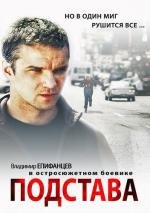 Подстава русский фильм 2012