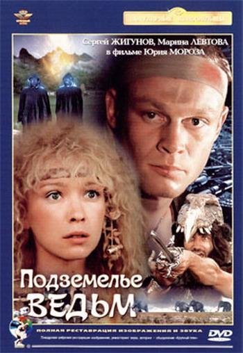Подземелье ведьм 1990