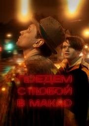 Поедем с тобой в Макао 2023