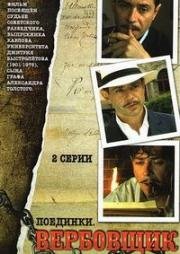 Поединки: Вербовщик 2010