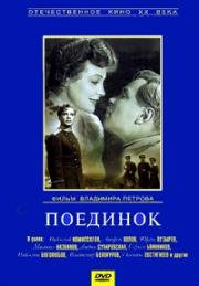 Поединок 1957