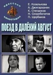 Поезд в далекий август 1971