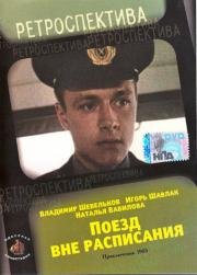 Поезд вне расписания 1985