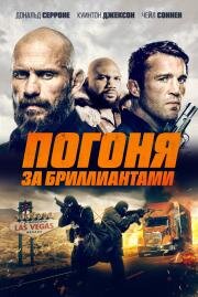Погоня за бриллиантами (Mojave Diamonds) 2022