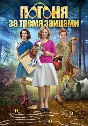 Погоня за тремя зайцами 2015