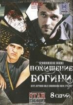 Похищение богини 2010