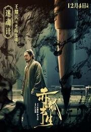 Похититель душ (Chi hu shu sheng) 2020