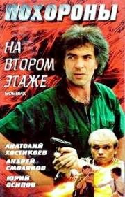 Похороны на втором этаже 1991