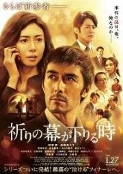Пока не опустится занавес (Inori no maku ga oriru toki) 2018