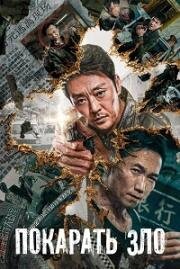 Покарать зло (E dao bi chu (Punish Evil)) 2022