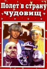 Полет в страну чудовищ 1986