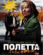 Полетта (Paulette) 2013