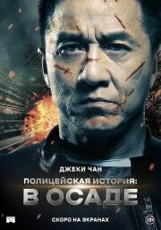 Полицейская история: В осаде (Jing Cha Gu Shi ) 2013