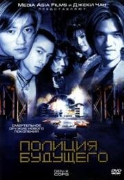 Полиция будущего (Dak ging san yan lui (Gen-X Cops)) 1999