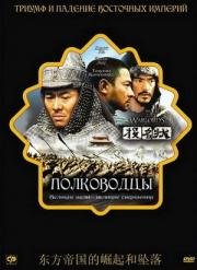 Полководцы (Tau ming chong) 2007