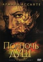 Полночь душ (Soul's Midnight) 2006