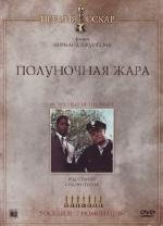 Полуночная жара (In the Heat of the Night) 1967