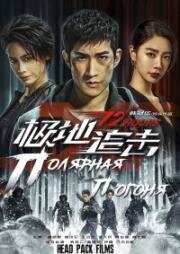 Полярная погоня (12 Hours (Ji Di Zhui Ji, 极地追击)) 2022