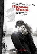 Помни меня (Remember Me) 2010