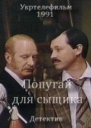 Попугай для сыщика (Окно напротив) (Вікно навпроти) 1991