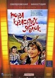 Пора красных яблок 1981