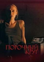 Порочный круг (Зловещий) (Vicious) (2025)