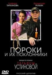 Пороки и их поклонники 2006