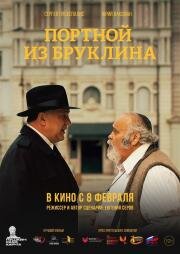 Портной из Бруклина 2022
