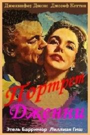 Портрет Дженни (Portrait of Jennie) 1948