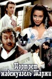 Портрет мадемуазель Таржи 1991