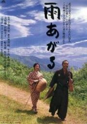 После дождя. (雨あがる. Ame Agaru. (After the Rain).) 1999