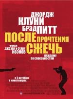 После прочтения сжечь (Burn After Reading) 2008