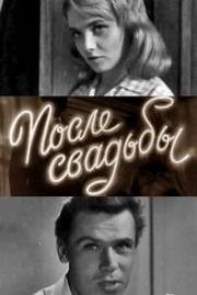 После свадьбы 1962