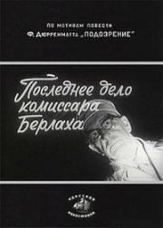 Последнее дело комиссара Берлаха 1972