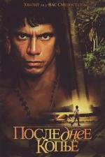 Последнее копье (End of the Spear) 2005