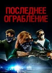Последнее ограбление (American Outlaws) 2023