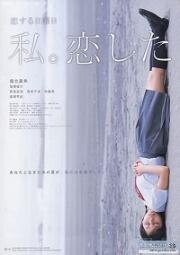 Последнее свидание (Koi suru nichiyobi watashi. Koishita) 2007
