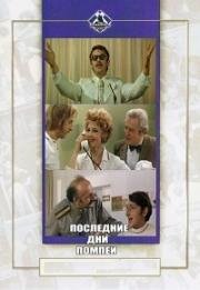 Последние дни Помпеи 1972