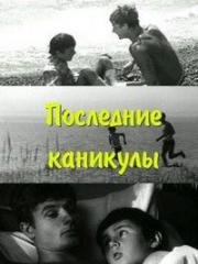 Последние каникулы 1969