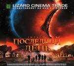 Последний день (Impact) 2008