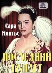 Последний куплет (El ultimo cuple) 1957