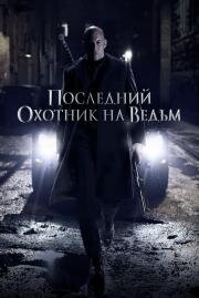 Последний охотник на ведьм (The Last Witch Hunter) 2015