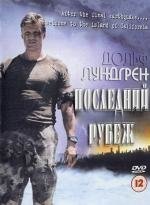 Последний рубеж (The Last Patrol (The Last Warrior)) 2000