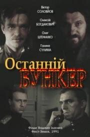 Последний бункер (Останній бункер) 1991