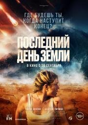 Последний день Земли (Survivre) 2024