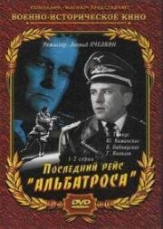 Последний рейс "Альбатроса" 1971