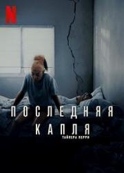 Последняя капля (Straw) 2025