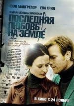 Последняя любовь на Земле (Perfect Sense) 2011