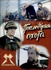 Последняя охота 1979