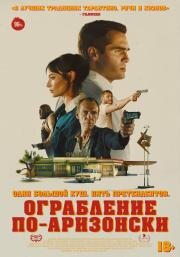 Ограбление по-аризонски (The Last Stop in Yuma County) 2024